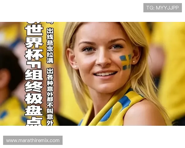 2026世界杯最新第三名出线条件详解